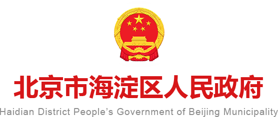 海淀人民政府