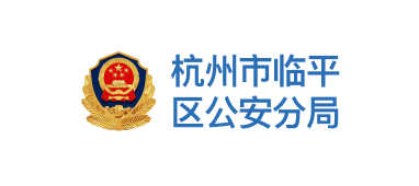 杭州市临平区公安分局