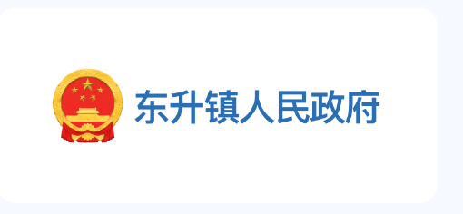 东升镇人民政府