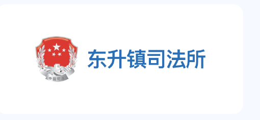 东升镇司法所