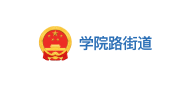 学院路街道