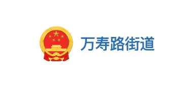 万寿路街道